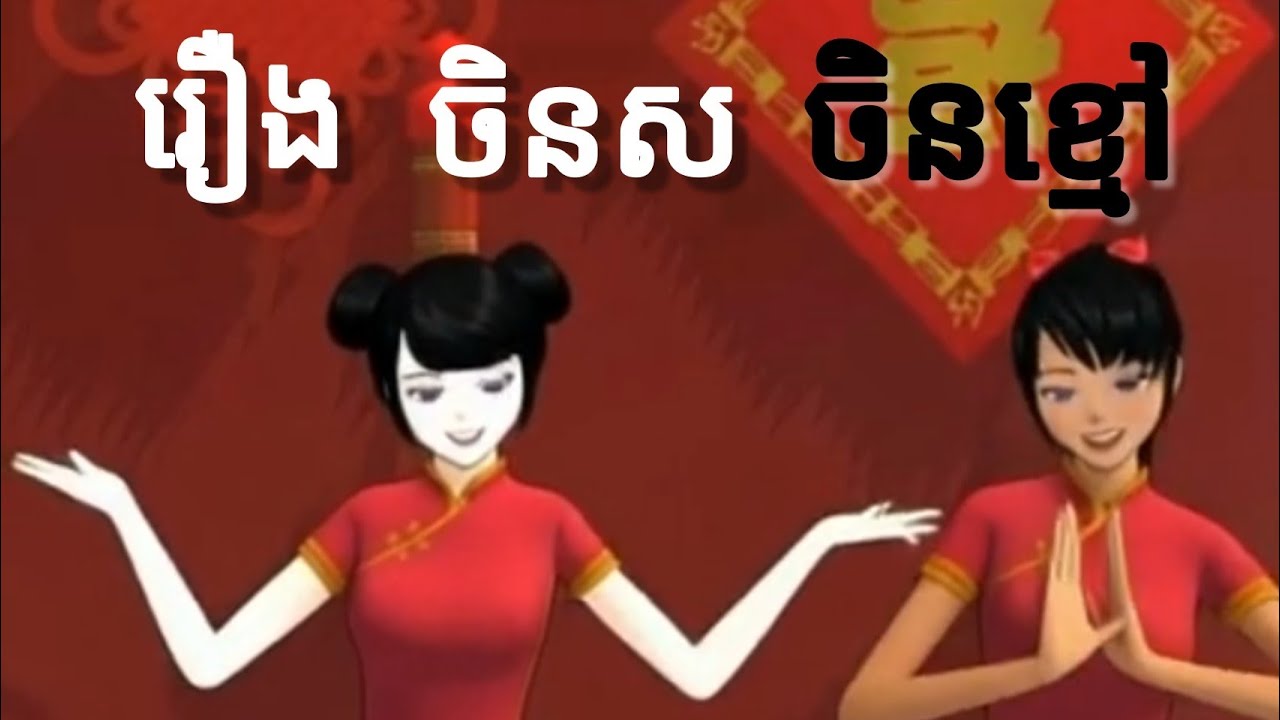 រឿង ចិនស ប៉ះ ចិនខ្មៅ |Sakuraschool Simulator|