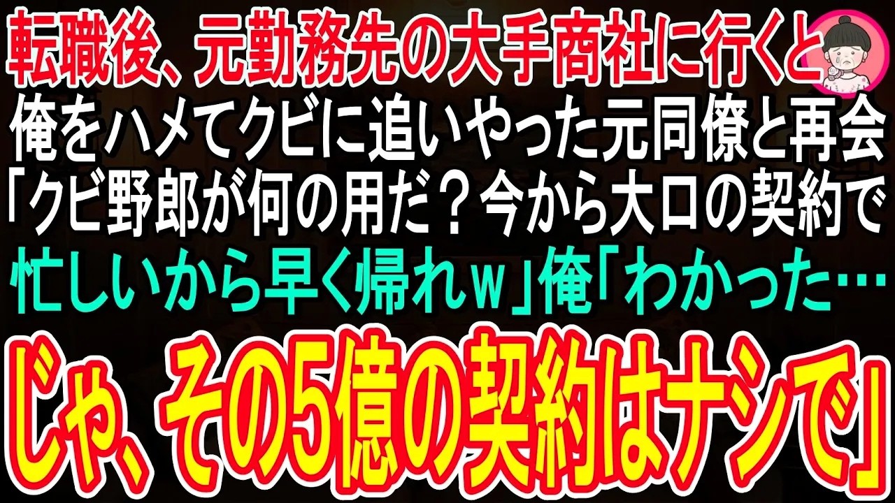 【スカッと話】用事があって元勤務先の大手商社に行くと、俺をハメてクビに追いやった元同僚が「今から５億の商談で忙しいんだw底辺のお前は邪魔だから帰れw」俺「あ、その契約解除に来たんだw」同僚「え？」