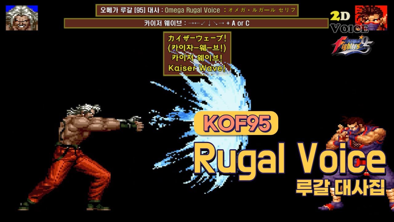KOF95 루갈 대사 모음 (Voice of 