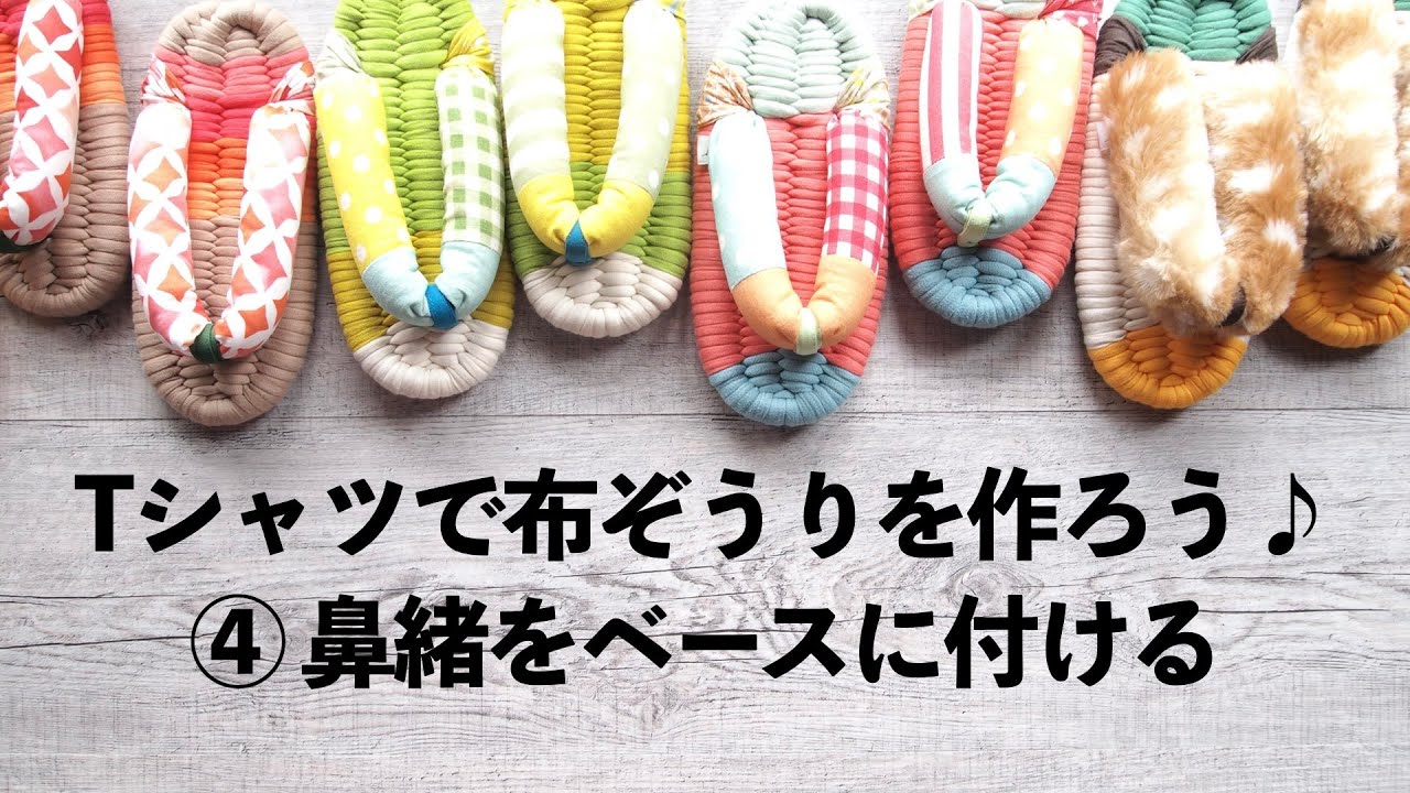 布ぞうりの作り方「④鼻緒をベースに付ける」〜はちどりのオンライン布ぞうり教室