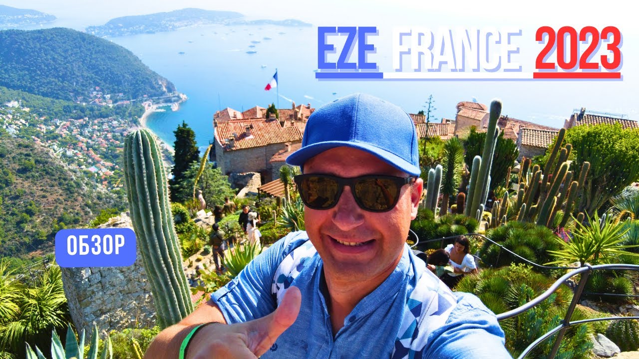 ЭЗ ФРАНЦИЯ. EZE FRANCE. ЭКСКУРСИЯ ПО ФРАНЦУЗСКОЙ ДЕРЕВНЕ 2023. #eze #эз #france