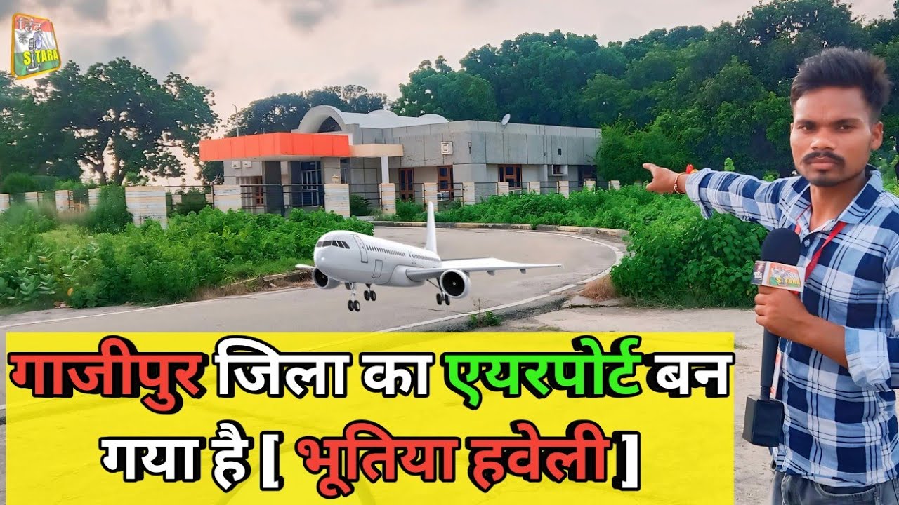 गाजीपुर जिला का एयरपोर्ट बन गया है [ भूतिया हवेली ]😱🛬🛫#ghazipur #airport