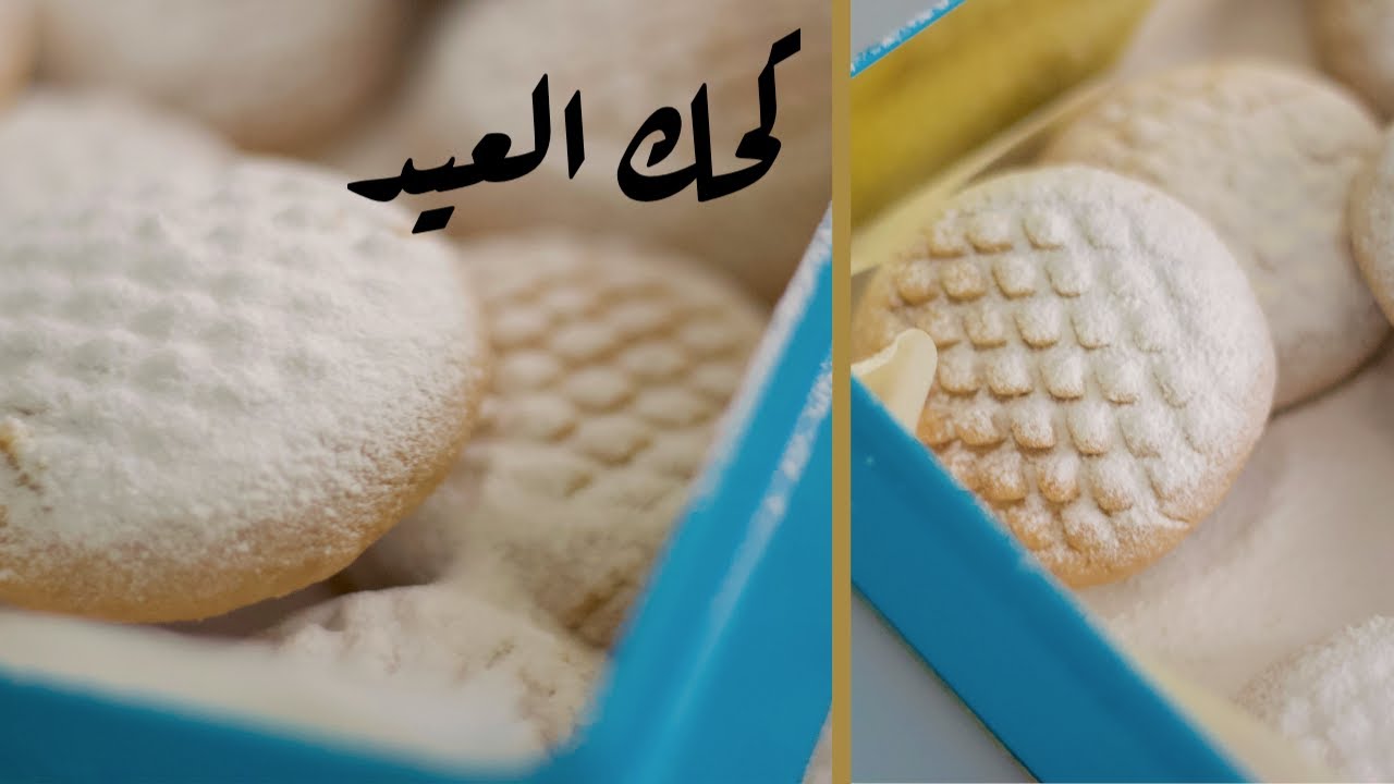 كحك العيد الاصلي بالعجمية  ! انعم و ادق مقادير ! بجودة فاخرة