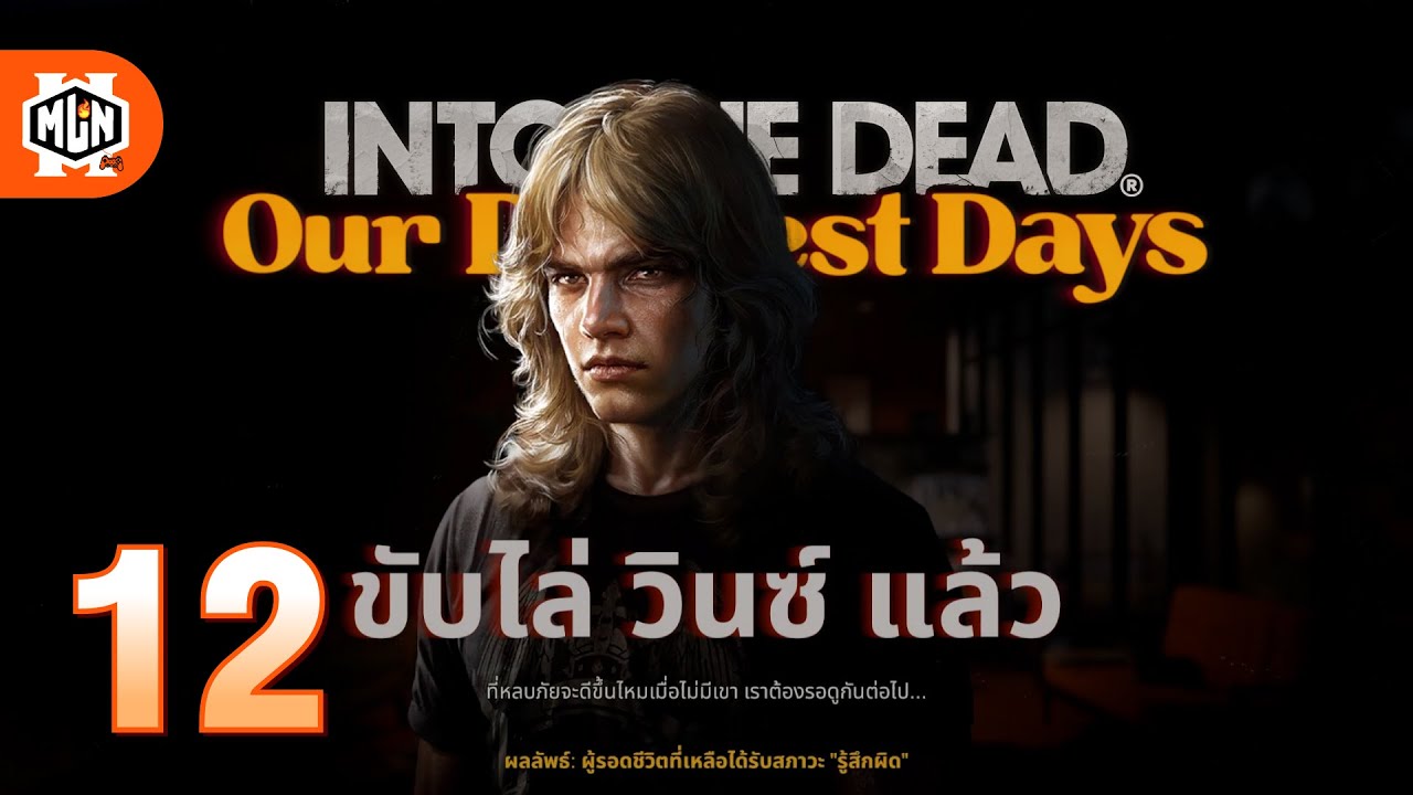 ปลดพนักงาน คุณไม่ได้ไปต่อ | INTO THE DEAD: Our Darkest Days SS2 - Part 12