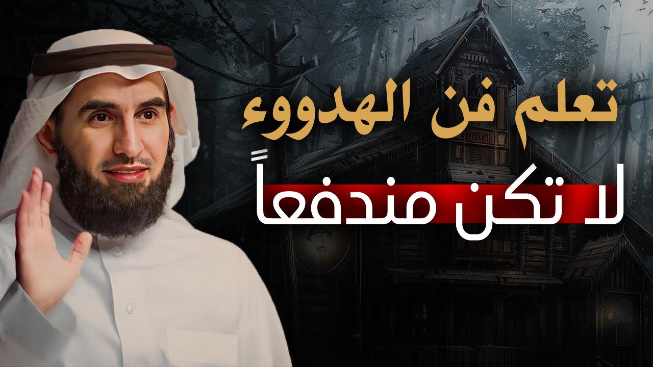 تعلم فن الهدووء والسـلام النفسي .. لا تكن منـدفعـاً أكثر من اللازم .. الدكتور ياسر الحزيمي