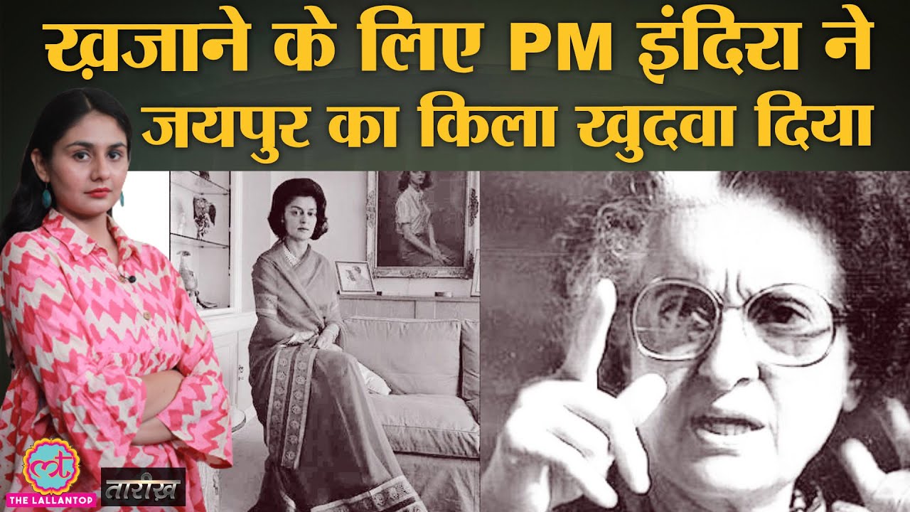 Indira Gandhi और महारानी Gayatri Devi के बीच रंजिश की कहानी| India History Hindi | Tarikh Ep.216