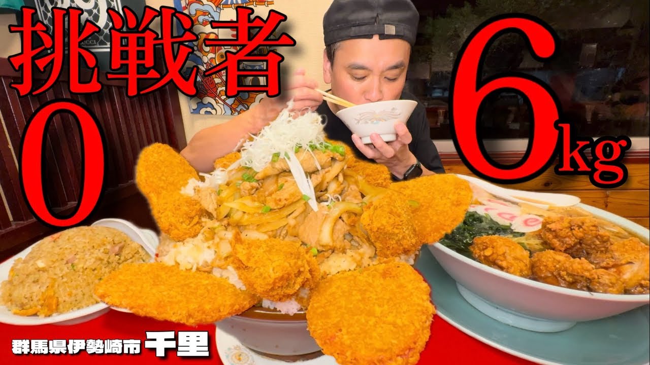 【大食い】挑戦者0人！時間無制限の新チャレンジメニューの三千里は思いのほか遠すぎた！？〜千里さん〜【大胃王】【群馬県】