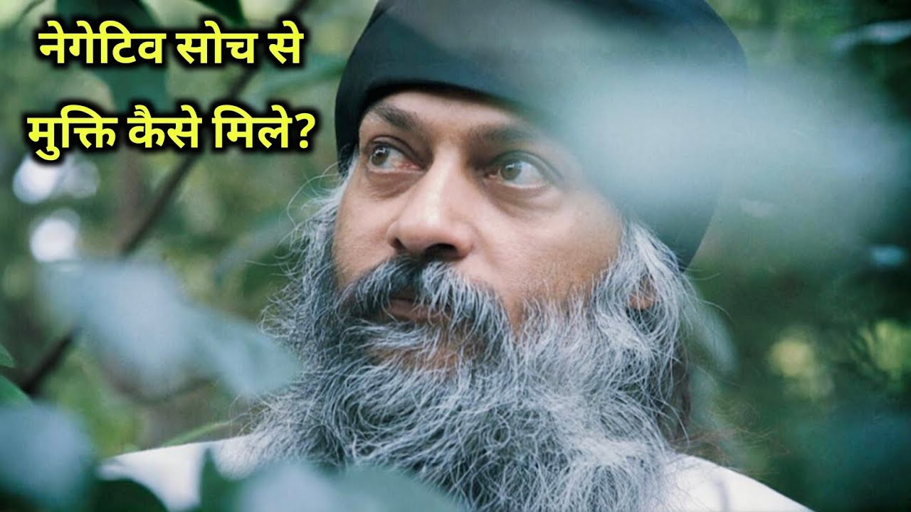 नेगेटिव सोच से मुक्ति कैसे मिले? | ओशो से प्रेरित हिंदी मोटिवेशन | माइंडसेट चेंज स्टोरी