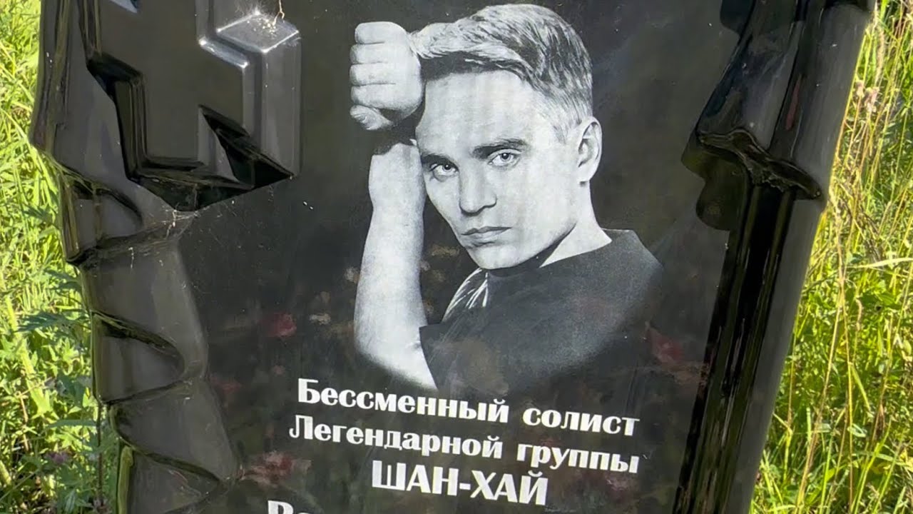 На могиле солиста Легендарной группы Шан-Хай Валерия Долженко … солнечный зайчик … 07.2024