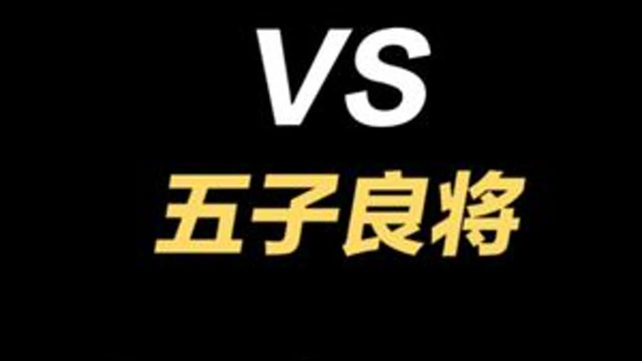 五虎上将VS五子良将，哪一组更强？ 三国 历史 五虎上将 五子良将 人文星闪耀计划