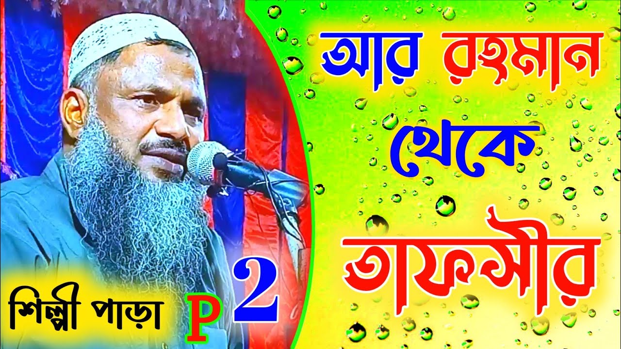 Nur Muhammad jalsa Video | Sura Ar-Rahman | Nur Mohammad Waz | নুর মুহাম্মদ জালসা Part 2
