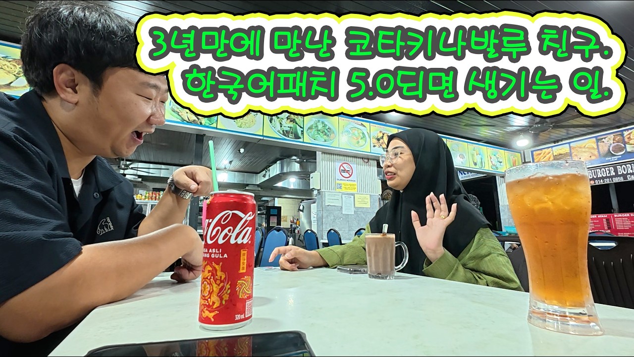 3년 만에 만난 코타키나발루 친구, 한국어패치5.0이 되면 생기는 일.[EP.1]