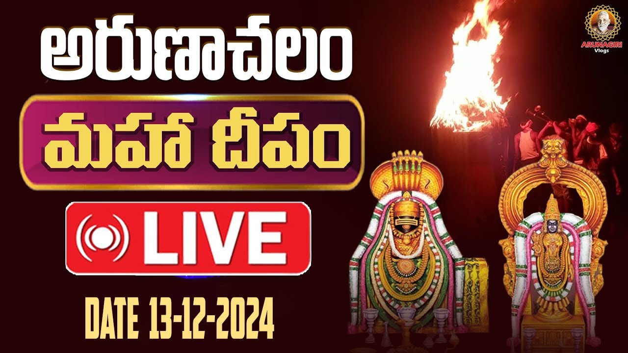 🔴Live Tiruvannamalai | అరుణాచలం మహా దీపం | Arunachalam Temple | Arunagiri Vlogs