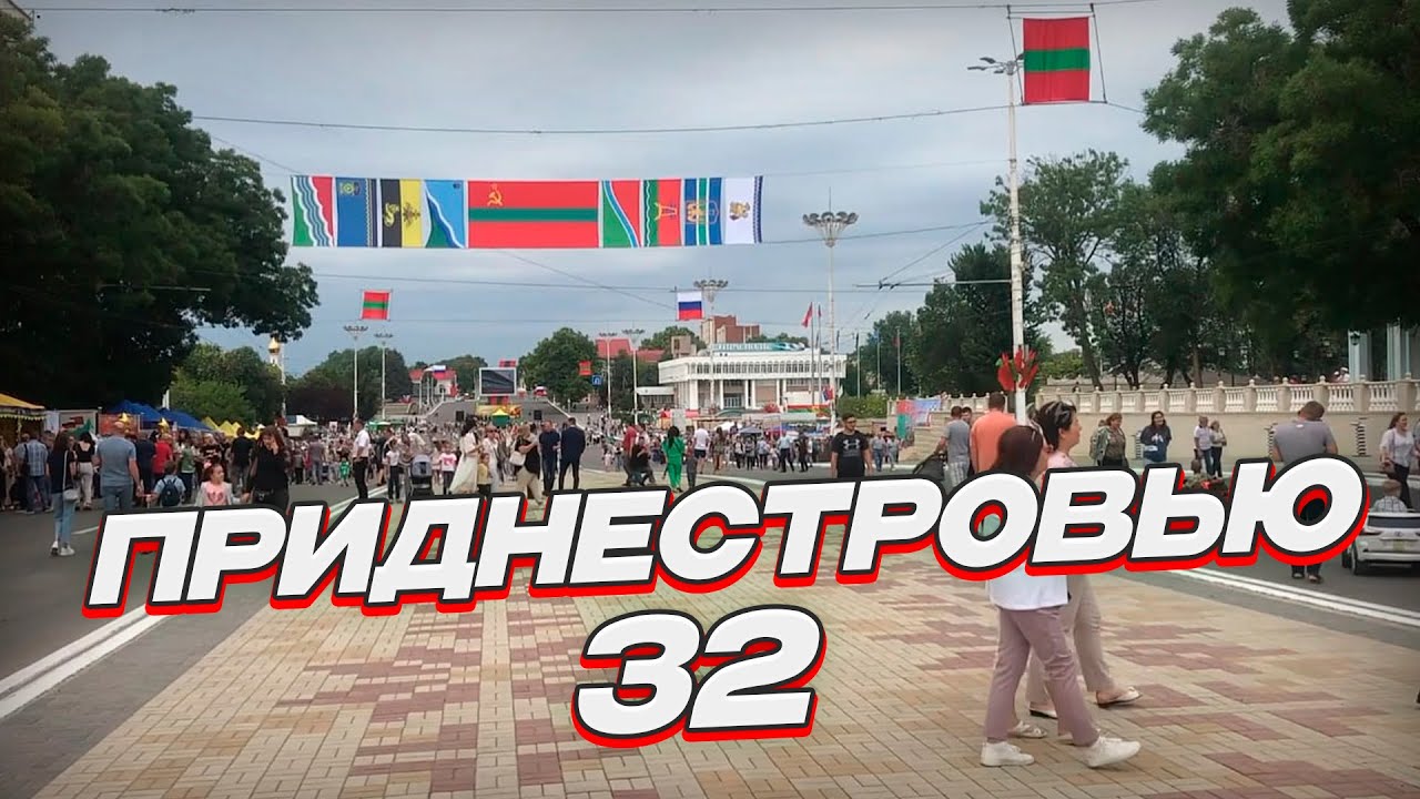 ПРИДНЕСТРОВЬЕ | ДЕНЬ РЕСПУБЛИКИ | ТИРАСПОЛЬ 2022