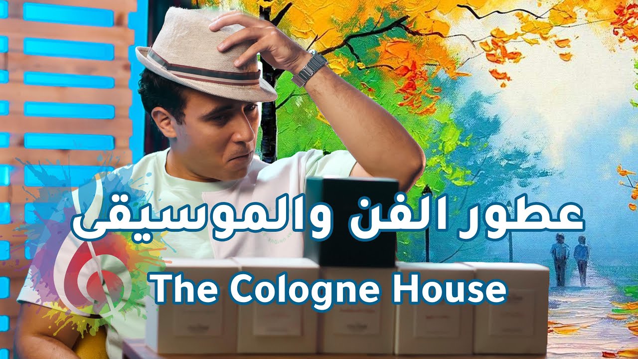 عطورالفن والموسيقي كولون هاوس Cologne House