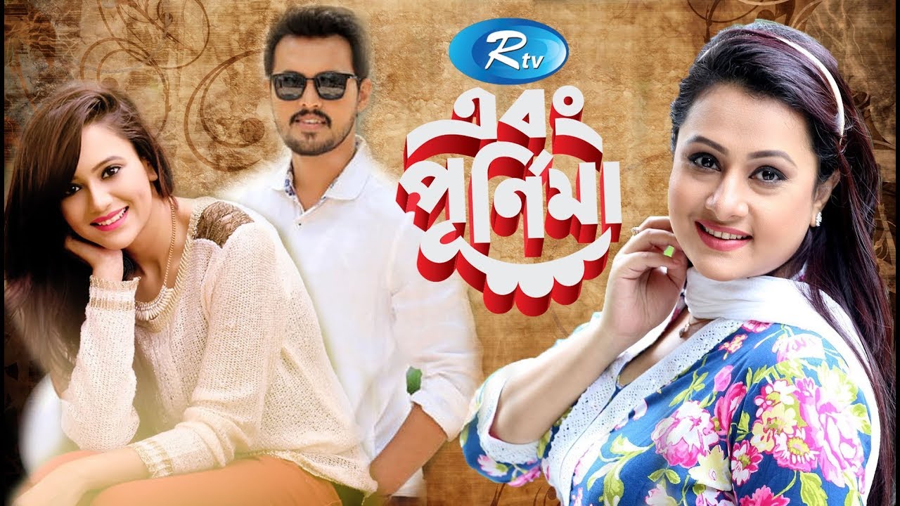 Ebong Purnima | এবং পূর্ণিমা | Episode 20 | Sabila Noor & Irfan Sazzad  | Rtv Entertainment