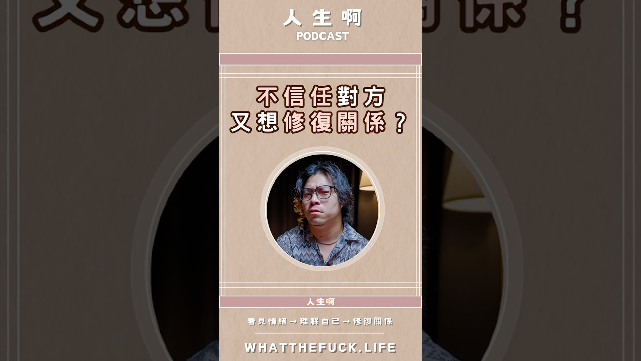 不信任對方又想修復關係？