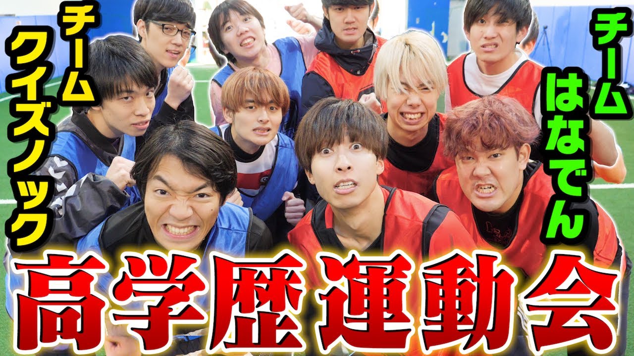 【豪華新春】クイズノックvsはなでん！！高学歴だらけの大運動会がガチ接戦すぎて超白熱すぎたｗｗｗｗｗｗ【罰ゲームあり】