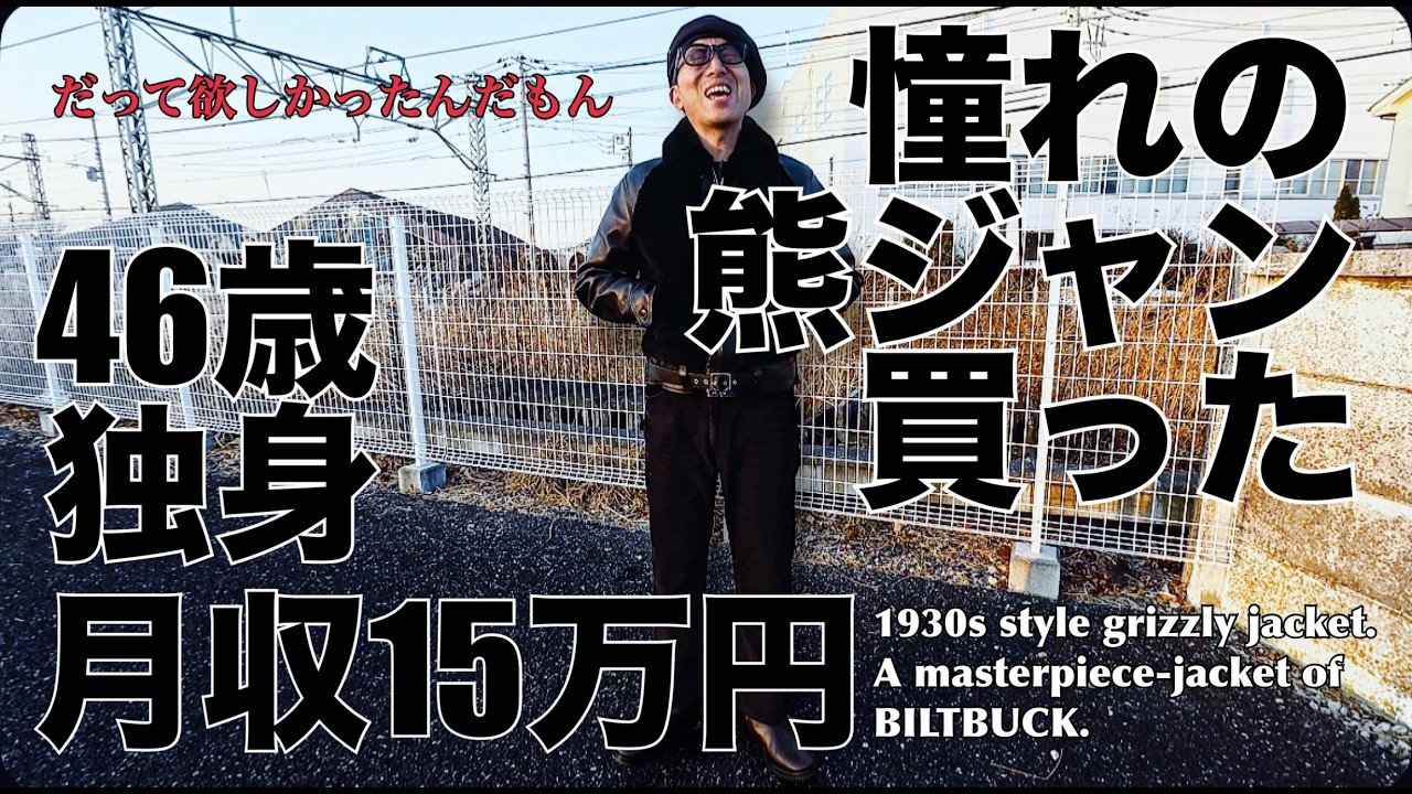 やっと手に入れた最後のピース！ビルとバックの「熊ジャン」収入に見合わない男のこだわりの逸品！その魅力とは！？