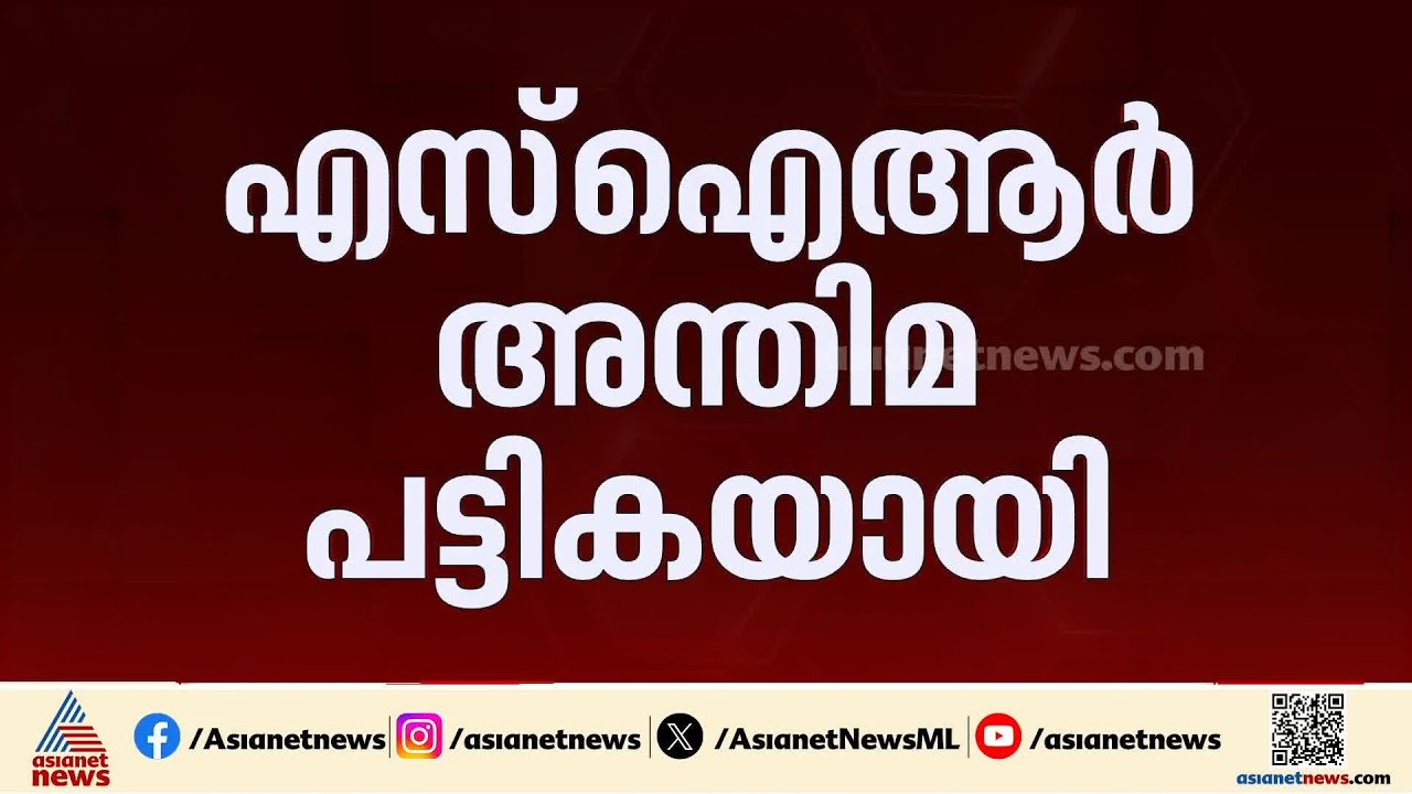 കേരളത്തിലെ എസ് ഐ ആർ അന്തിമ പട്ടിക പ്രസിദ്ധീകരിച്ചു;  2.69 കോടി വോട്ടർമാർ