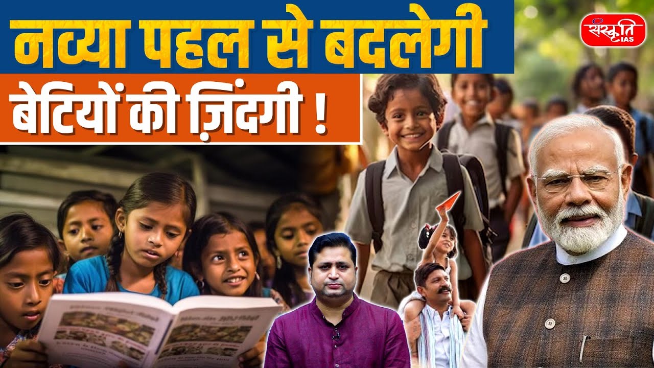 Navya Initiative Scheme 2025 | Empowering Adolescent Girls for a Brighter Future | Sanskriti IAS