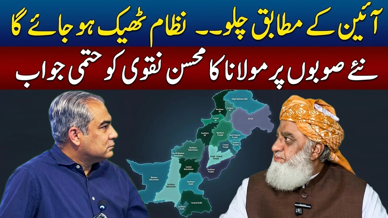 Maulana Fazal ur Rehman&rsquo;s blunt decision on Mohsin Naqvi's new provinces debate