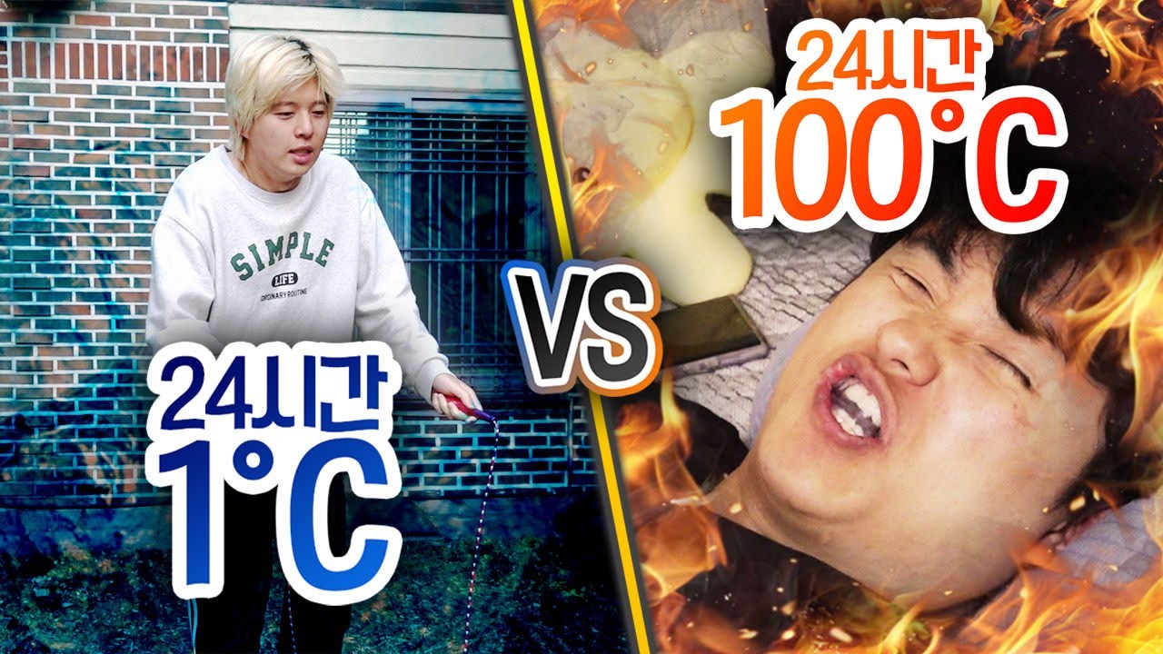 24시간 동안 1도 VS 100도!! 하루동안 먹고 잘 때 가장 적합한 온도를 찾는 온도 챌린지!!!!