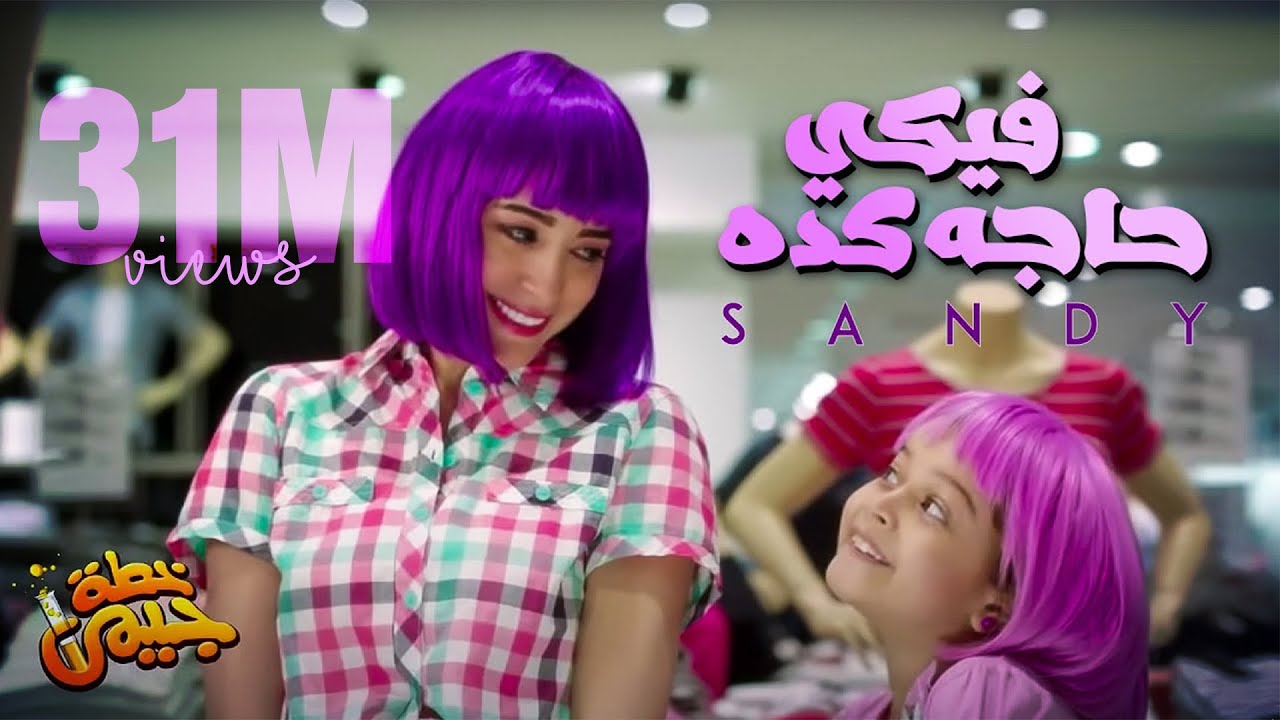 Sandy & Jana Fiki Haga Keda (Official Music Video) | ساندي وجانا - فيكي حاجه كده