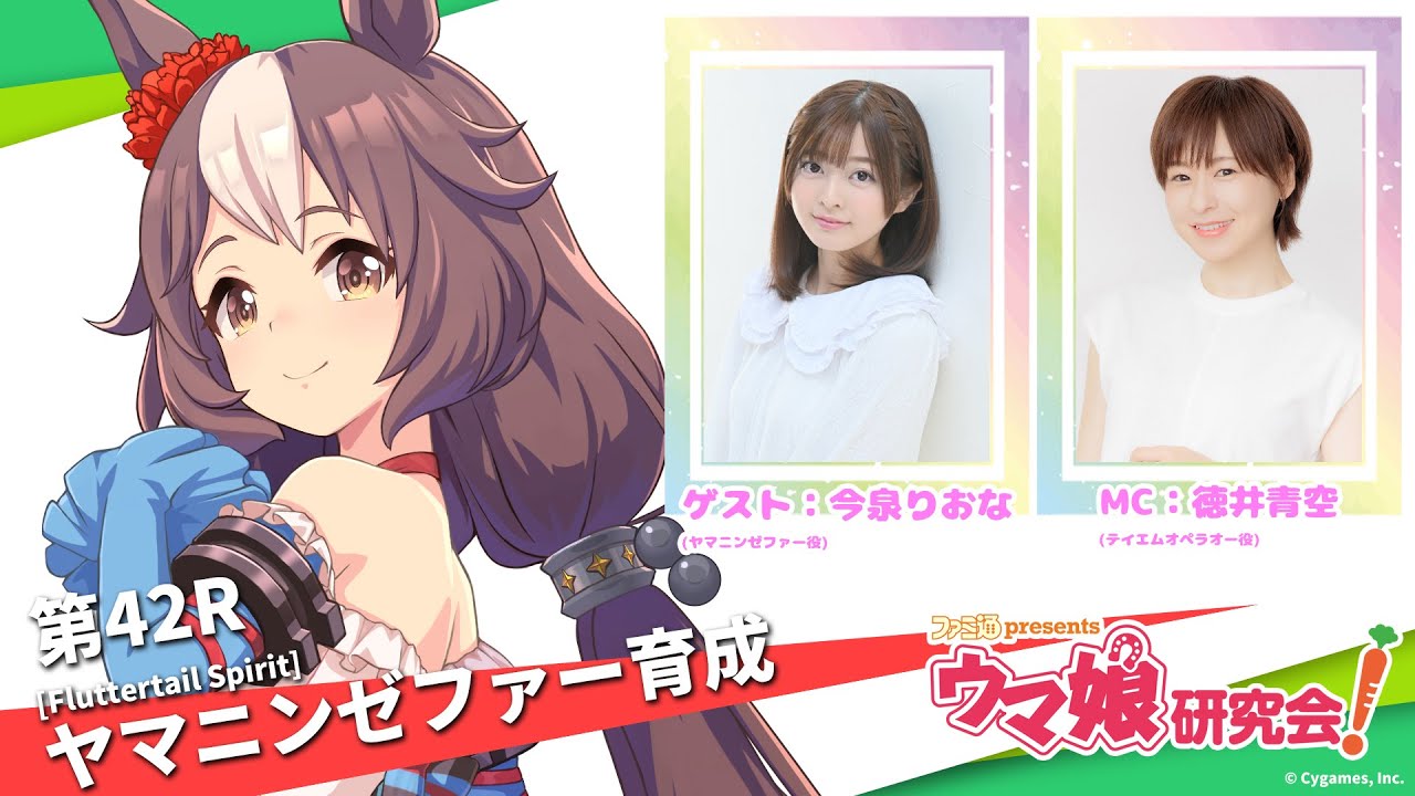 【ウマ娘／ゲスト今泉りおな】ヤマニンゼファーを育成！（ウマ研 第42R／11月15日配信）