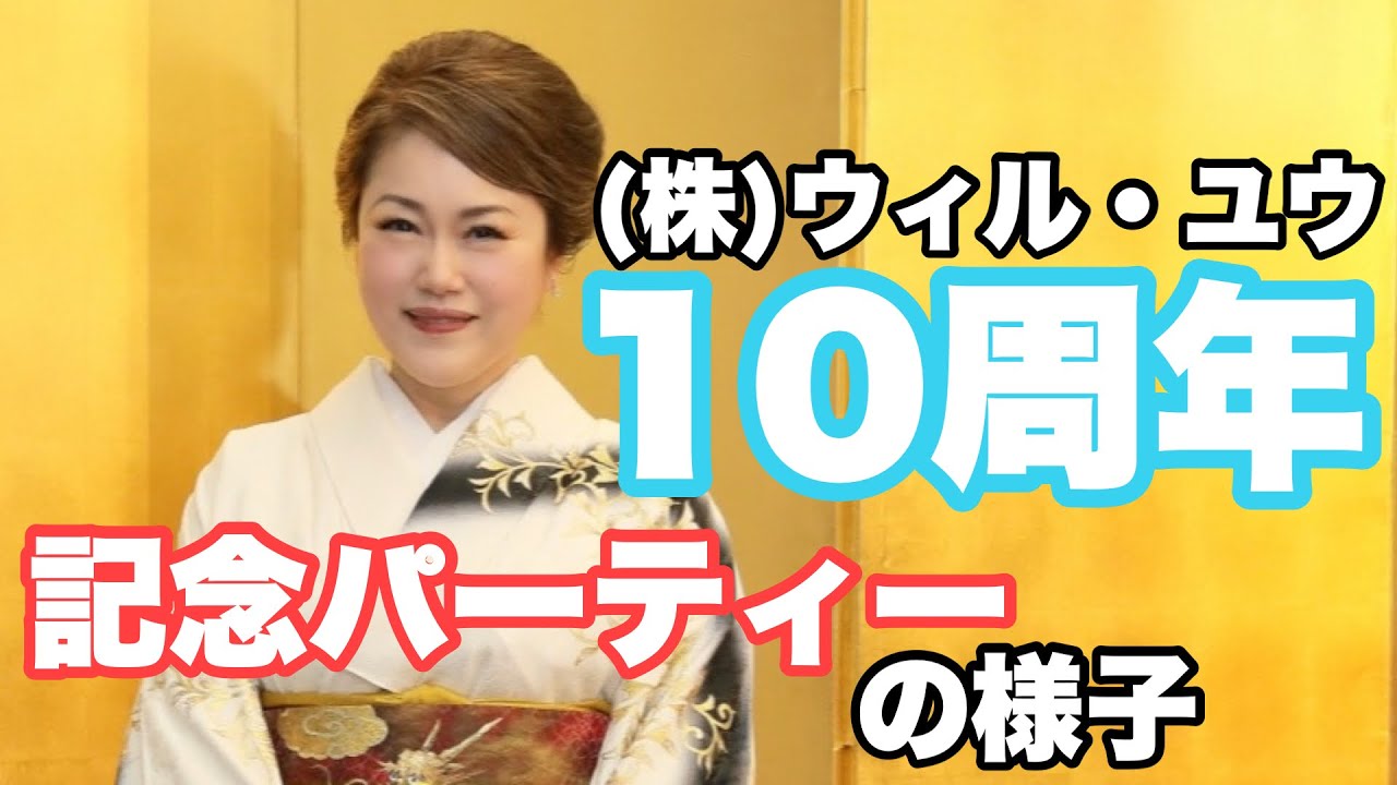 私の会社の１０周年記念パーティー