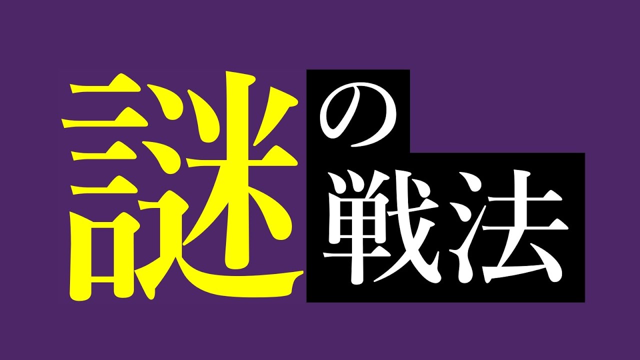 謎の戦法をやられました。なんていう名前ですか？