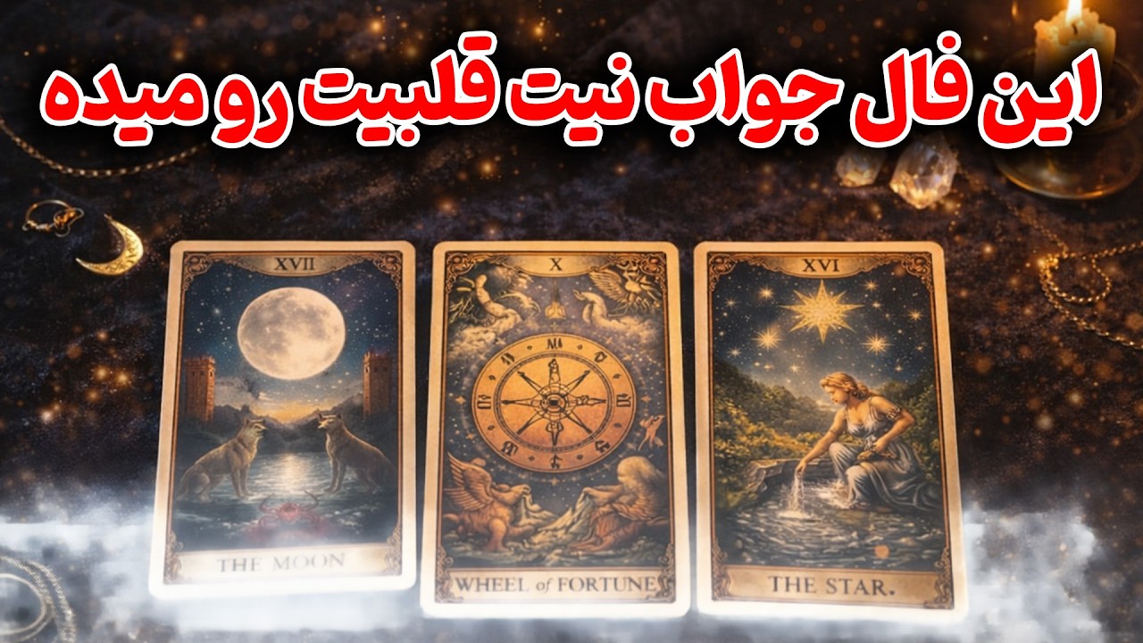 فال باران - این فال جواب نیت قلبیتو میده برای دوازده ماه