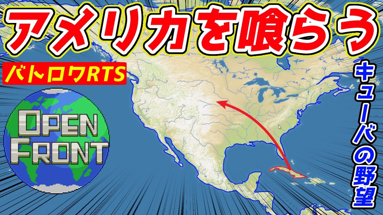 【OpenFront】領土100倍以上のアメリカ大陸をキューバ島から征服する！！ 1位が何度も入れ替わる激戦を生き残れ！！