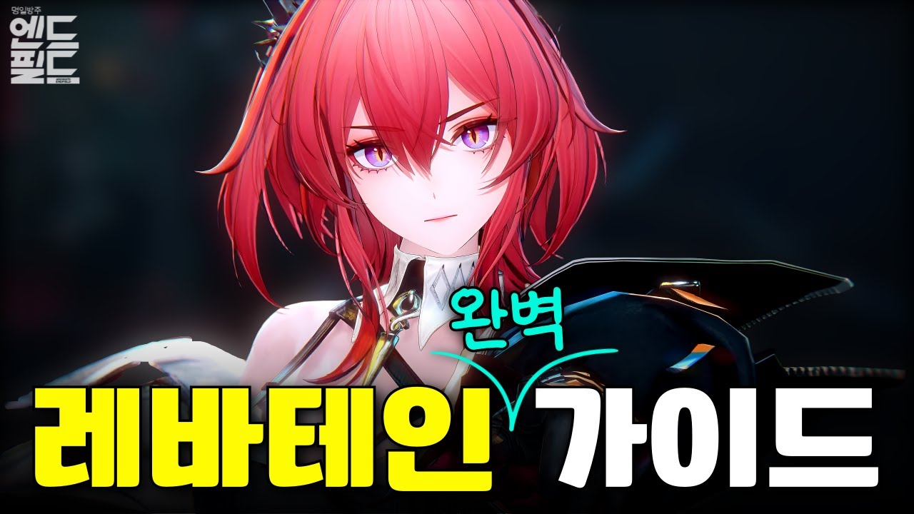 레바테인 종결🔥운영법, 장비, 무기 효율, 파티 조합, 돌파 등 세팅 가이드 [명일방주 엔드필드]
