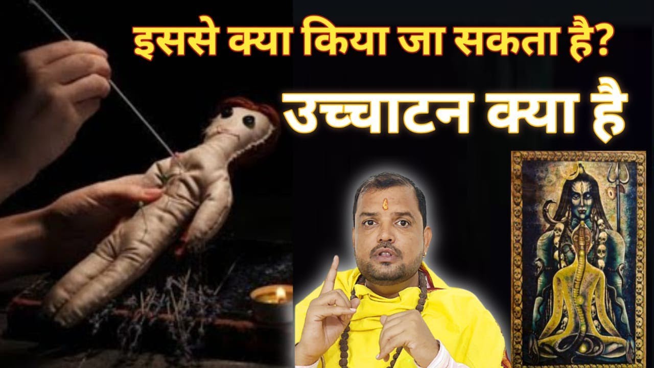 उच्चाटन क्या है | यह किस में आता है | इसे क्या किया जा सकता है #adviseGuruji #expertGuruji #Guruji