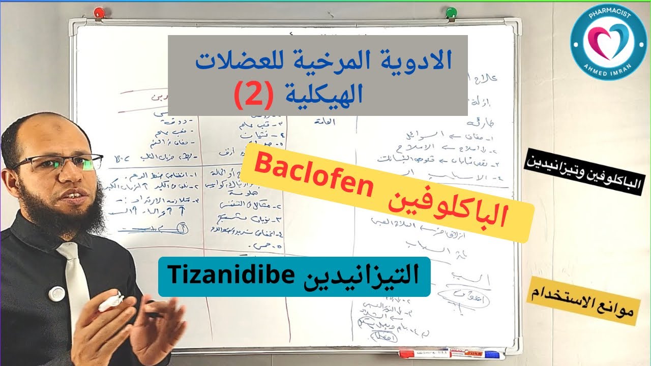 المستوى الثالث | الأدوية المرخية للعضلات الهيكلية الجزء الثاني