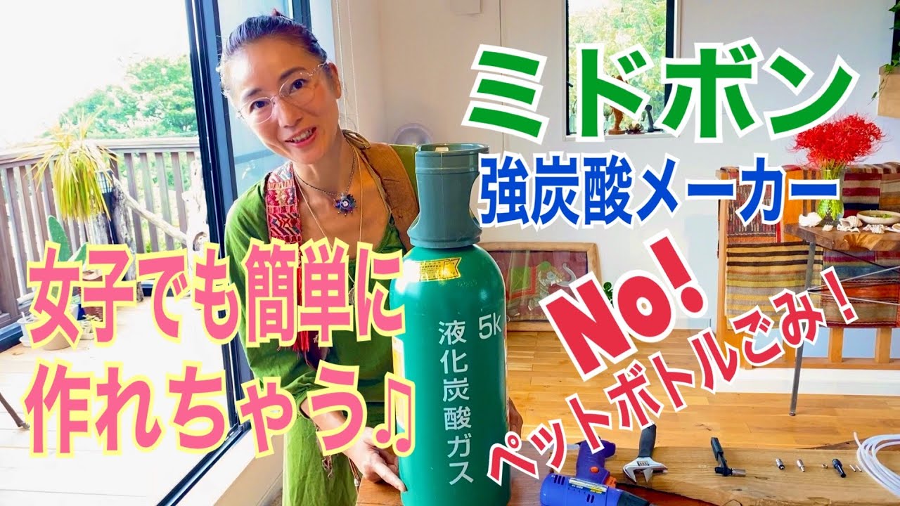 【エコ炭酸】ミドボン強炭酸メーカーの作り方 【女子でも簡単♪】