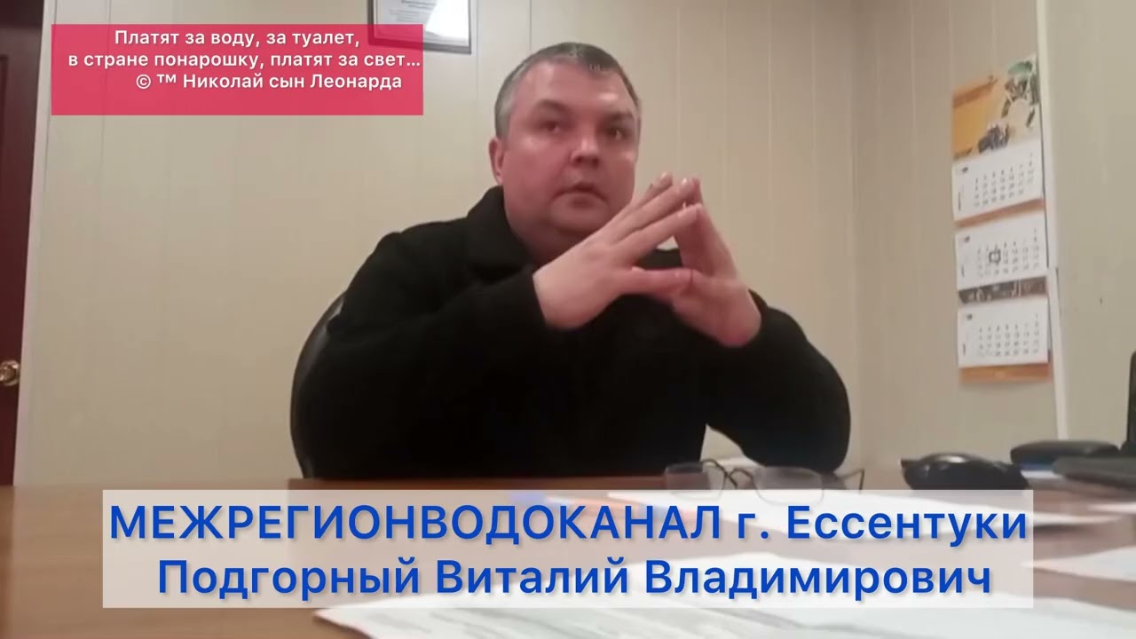 МЕЖРЕГИОНВОДОКАНАЛ г. Ессентуки Подгорный Виталий Владимирович 