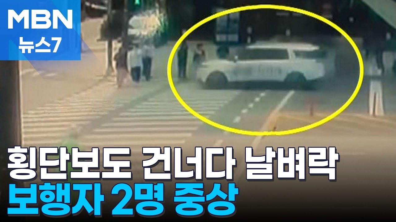 강남 한복판에서 정지 신호에 횡단보도 덮친 택시&hellip;보행자 2명 중상 [MBN 뉴스7]