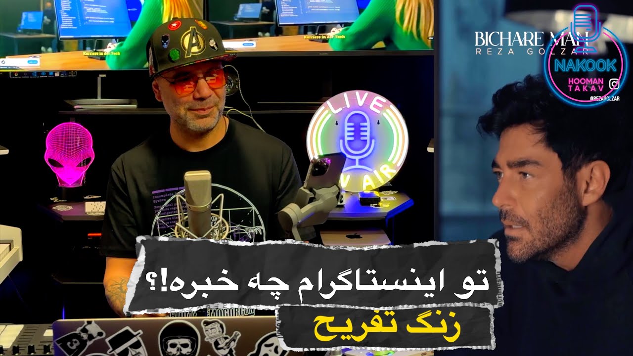 تو اینستاگرام چه خبره!؟زنگ تفریح...