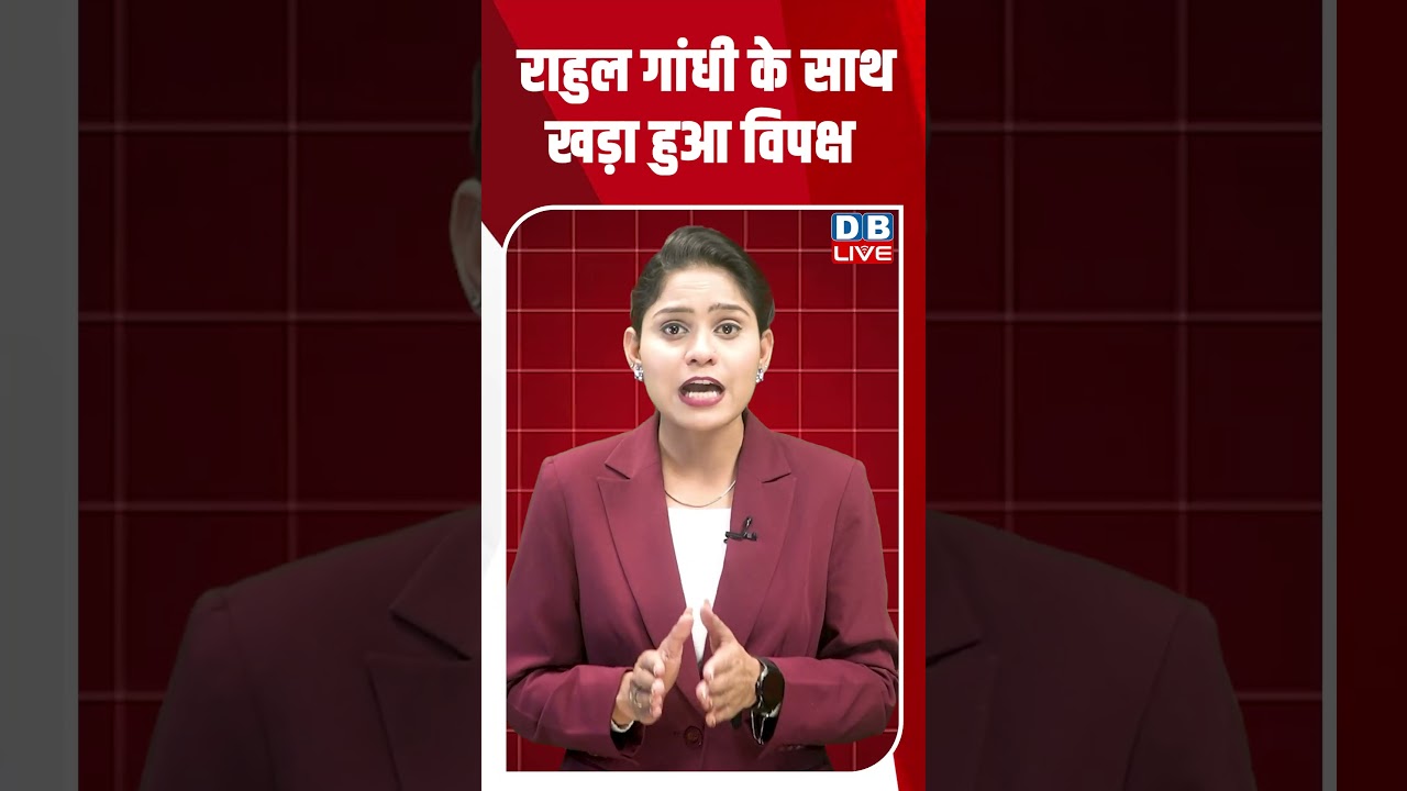 राहुल गांधी के साथ खड़ा हुआ विपक्ष #dblive #shortsvideo #news #youtubeshorts #video #breakingnews