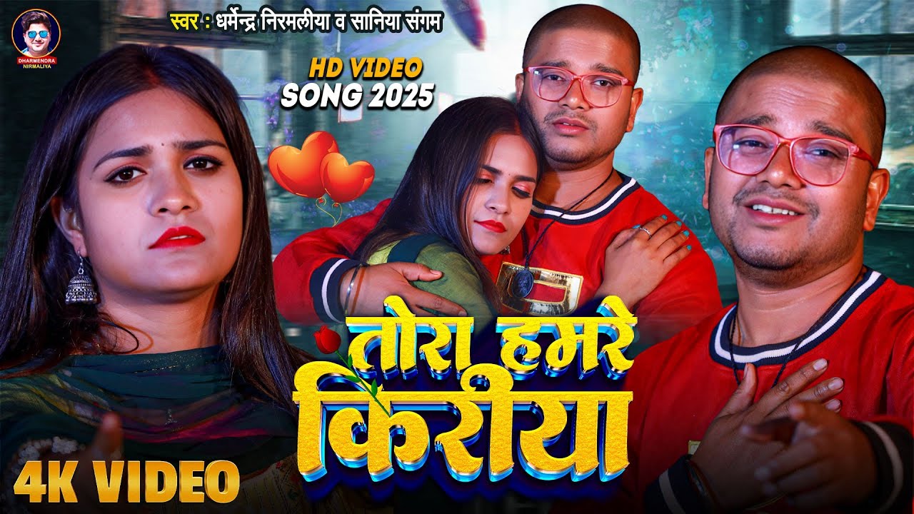 #video | तोरा हमरे किरीया | #Dharmendra Nirmaliya New Sad Song | Tora Hamre Kiriya | Maithili Video