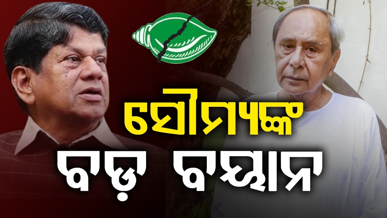 ସୌମ୍ୟଙ୍କ ବଡ଼ ବୟାନ | BJD Strength Drops After Cross Voting | Soumya Ranjan Patnaik | Naveen Patnaik