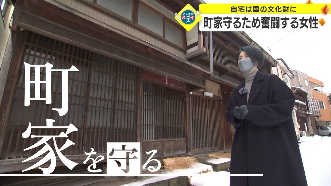 壊せば二度と建てられない「町家」 守るため金沢で奮闘する女性（いしかわスゴイ人）