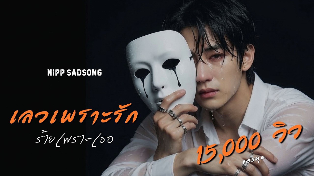 เลวเพราะรัก...ร้ายเพราะเธอ - เพลงใหม่เศร้าๆ2025  | นิปป์ NiPPSadSong