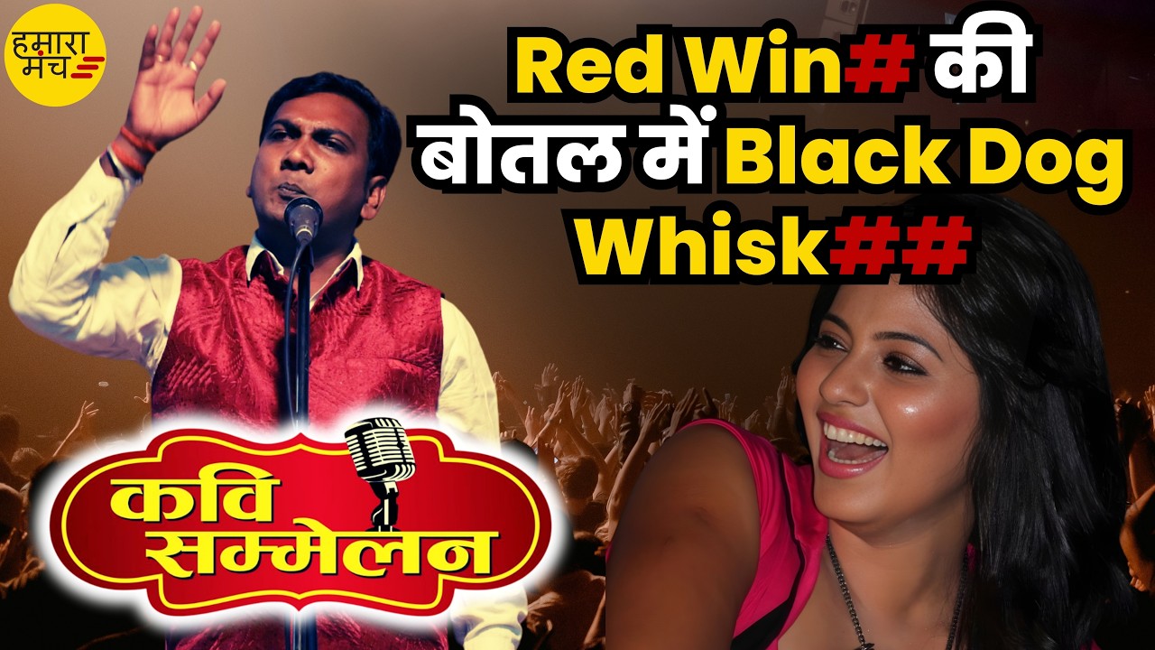 टेंशन किंग Kamta Makhan की जबरदस्त Latest Comedy Video 🤣  Hamara Manch Hasya Kavi Sammelan 2026