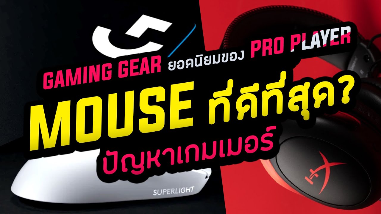 เมาส์, เมาส์แพด, หูฟังเกมมิ่ง ที่ดีที่สุด? ตอบด้วยGaming Gear ของโปร 500คน!! | GAMERSAS EP.6