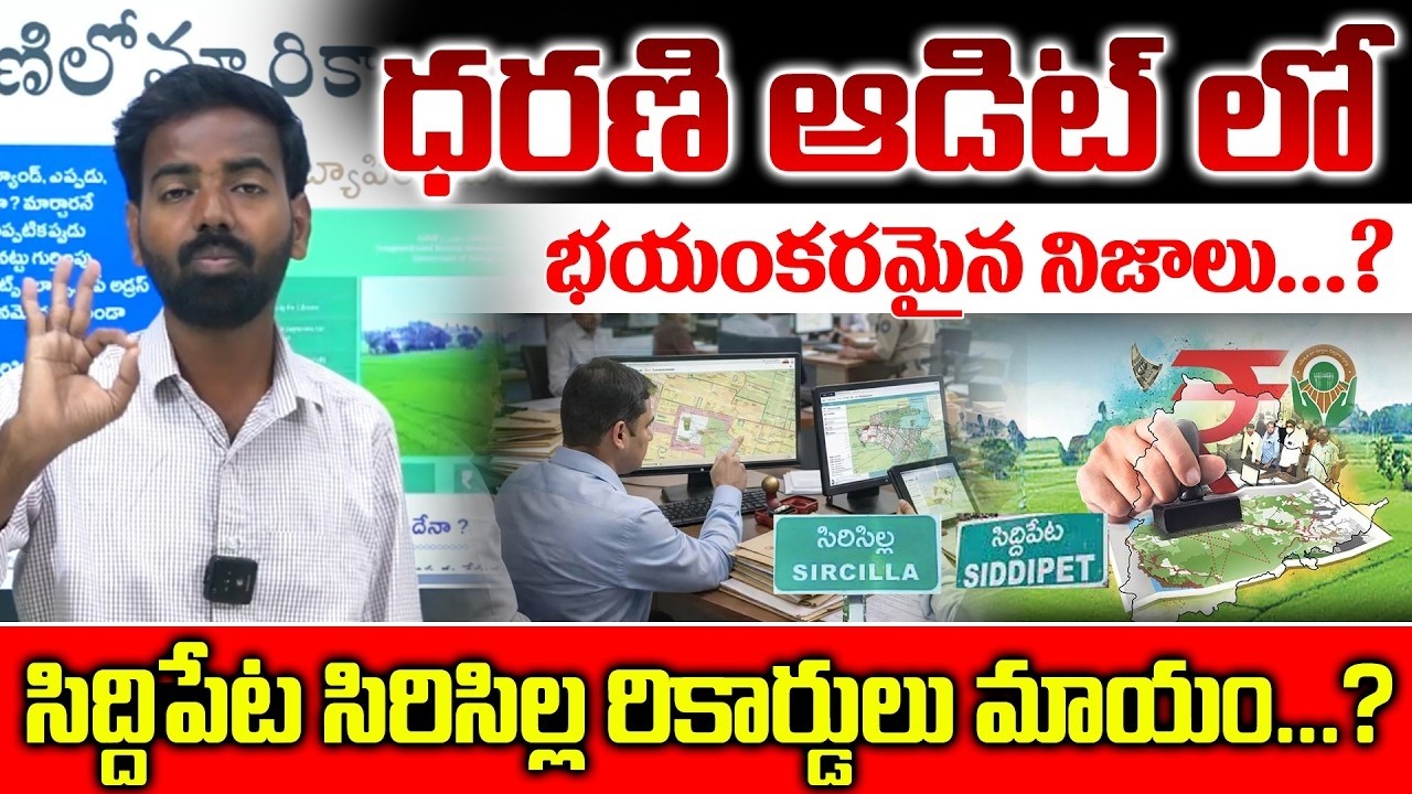ధరణి ఆడిట్ లో భయంకరమైన నిజాలు...? సిద్దిపేట సిరిసిల్ల రికార్డులు మాయం...?|Darani Updates