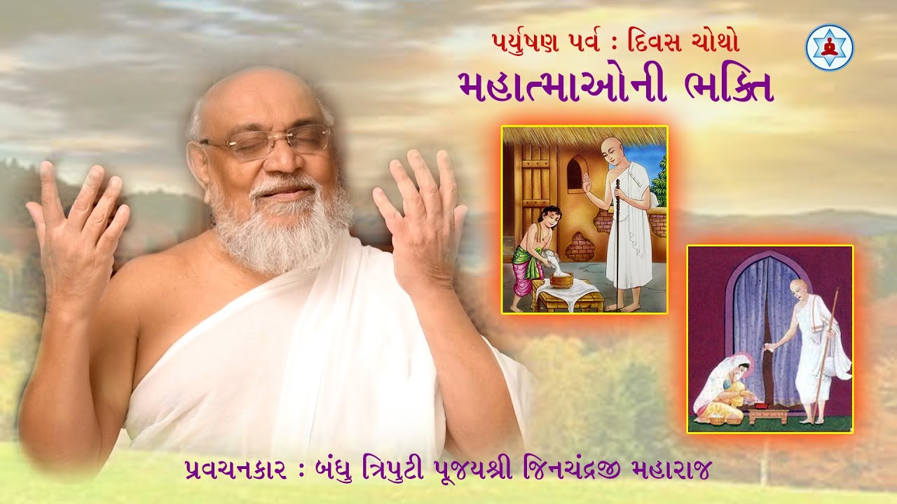 મહાત્માઓની ભક્તિ | Paryushan Day 4 | Munishri Jinchandraji