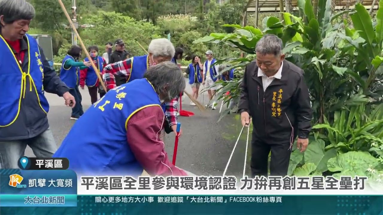 平溪區全里參與環境認證 力拚再創五星全壘打
